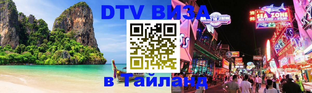 DTV Виза в Тайланд для россиян Нальчик 