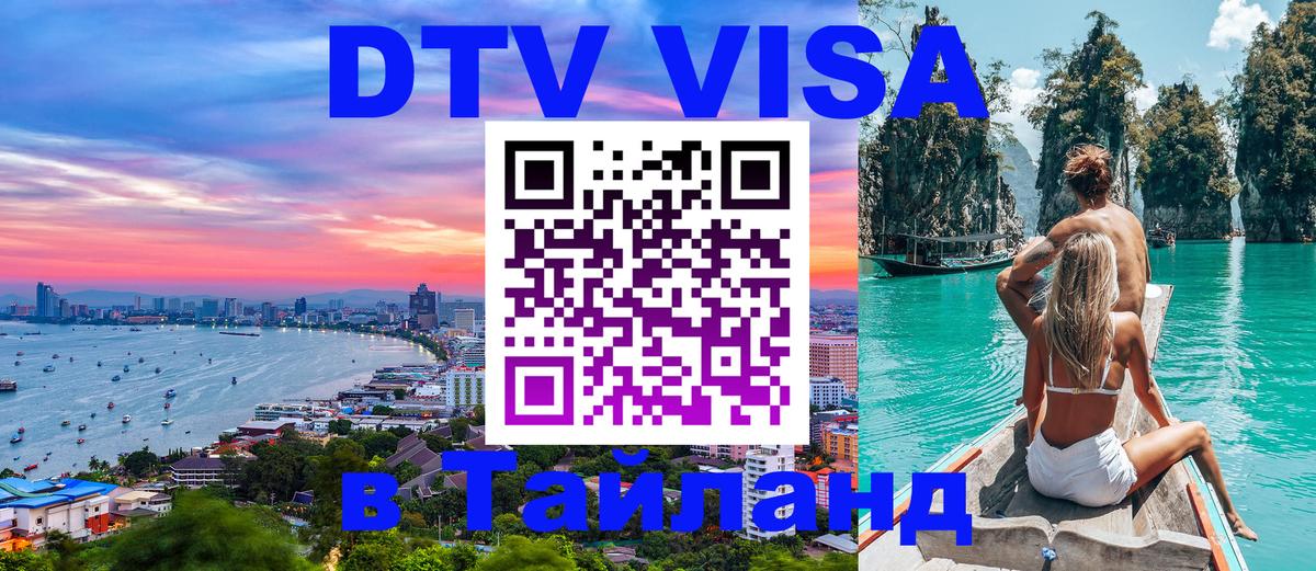 Стоимость и условия DTV визы — оформление в Таиланд под ключ - Нальчик  07.01.2026 