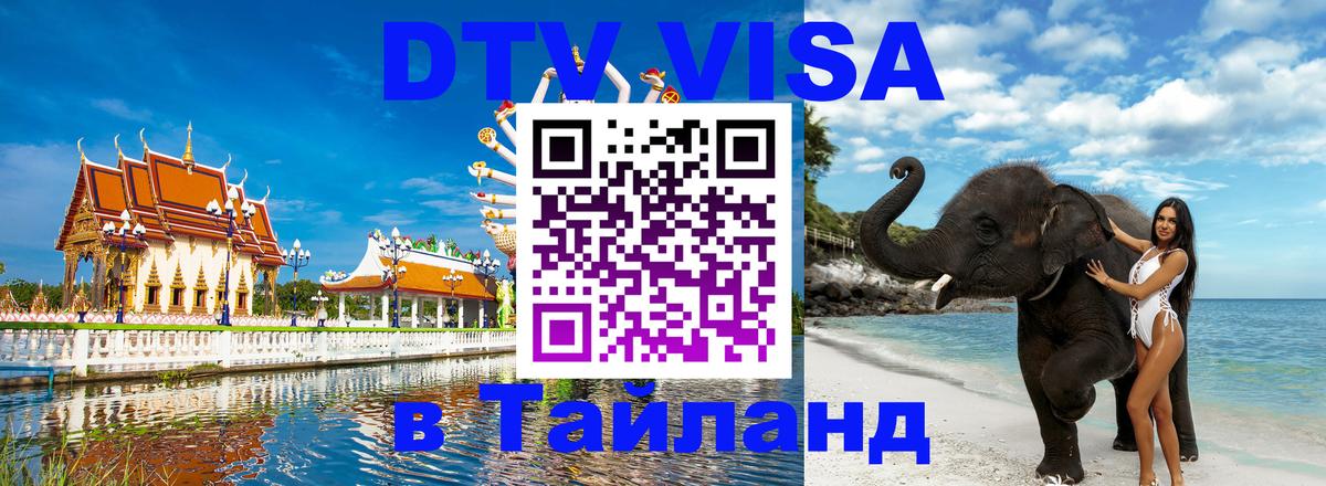 Долгосрочная виза DTV в Тайланд 